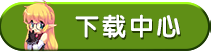 下载中心