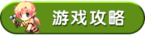 游戏攻略