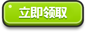立即领取