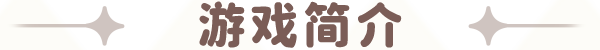 游戏简介