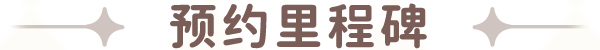 预约里程碑