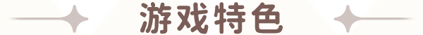 游戏特色