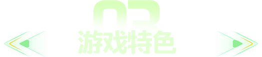 游戏特色